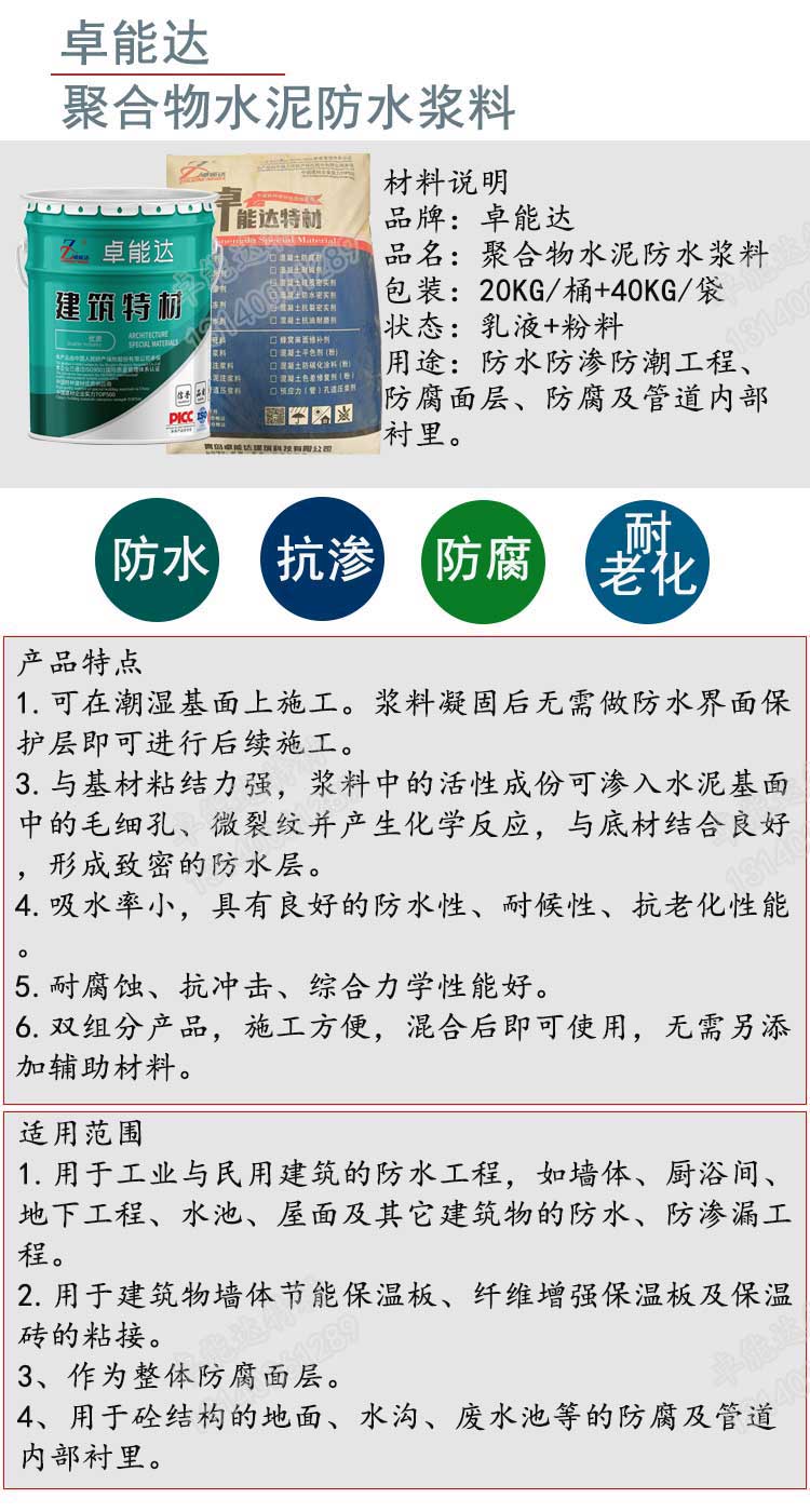 聚合物水泥防水浆料详情1-2.jpg