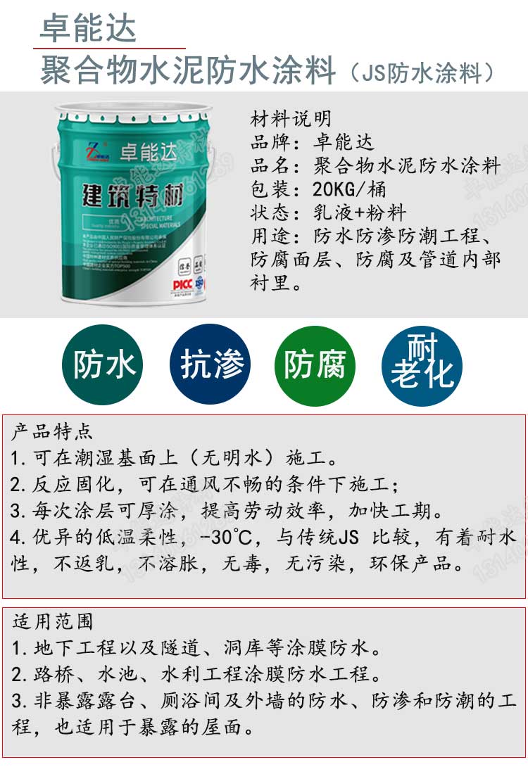 聚合物水泥防水涂料详情1-2.jpg