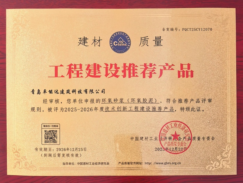 工程建设推荐产品-环氧砂浆