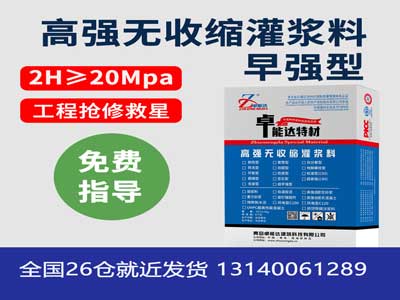 早强型无收缩灌浆料