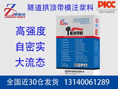 拱顶带模注浆料