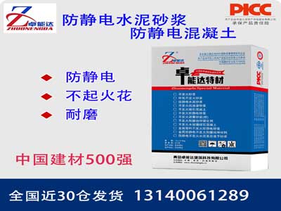 防静电砂浆（防静电混凝土）
