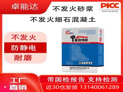 不发火砂浆（不发火细石混凝土）
