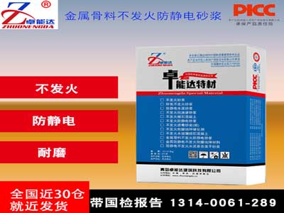 金属骨料防静电不发火砂浆